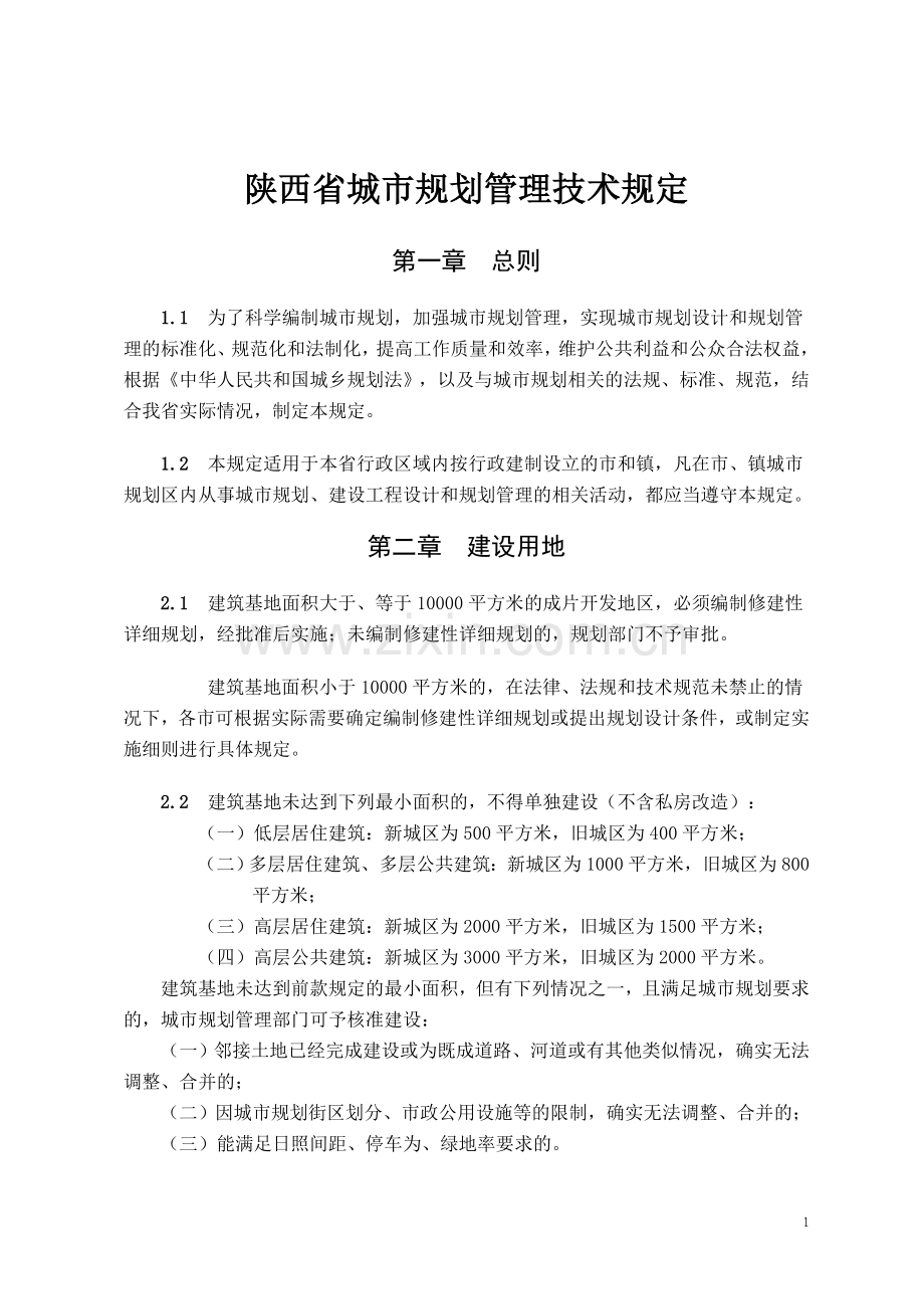 陕西省城市规划管理技术规定(定稿).doc_第1页