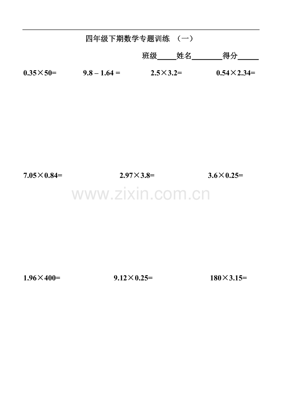 四年级下期数学专题训练(计算题).doc_第1页