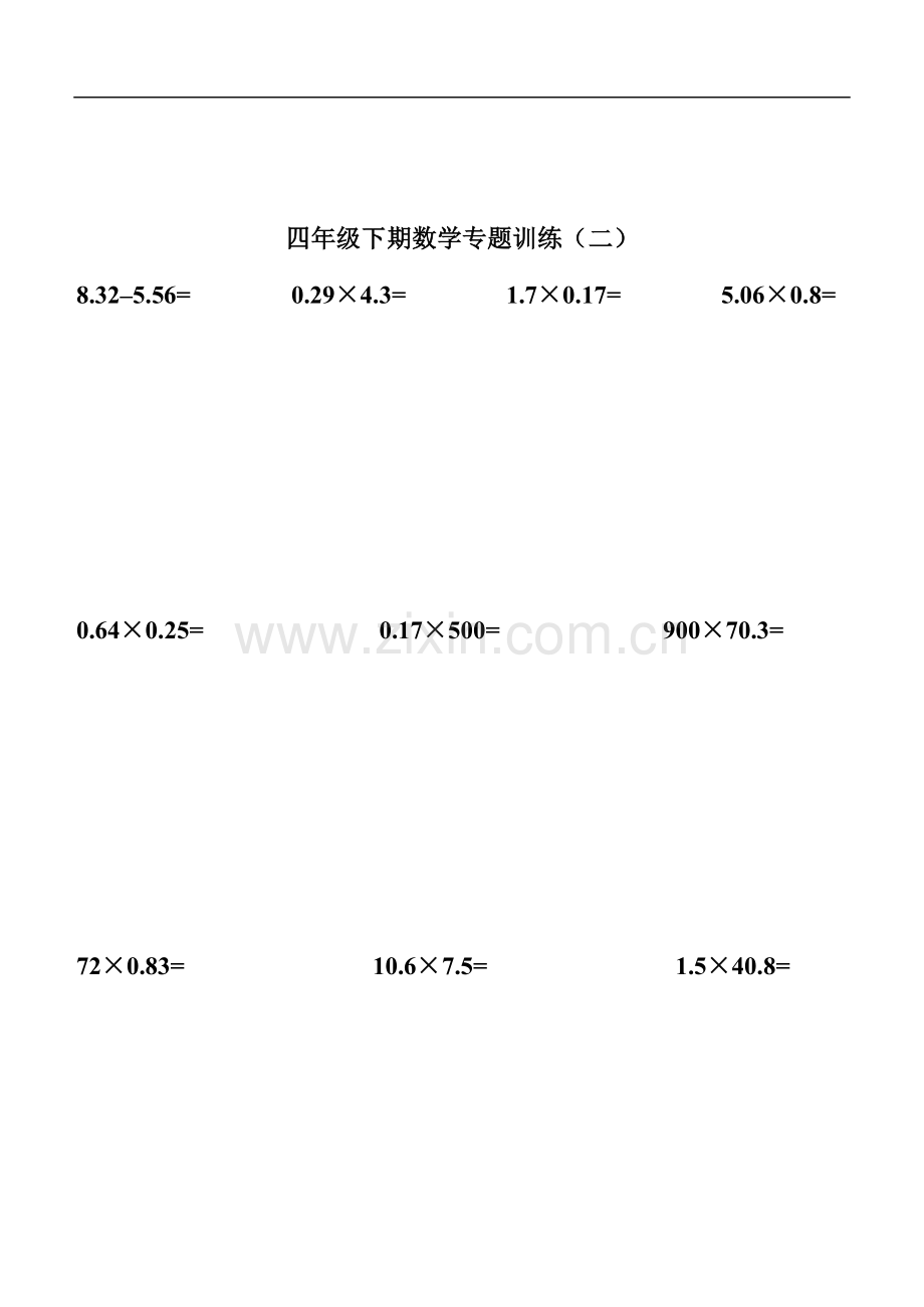 四年级下期数学专题训练(计算题).doc_第2页