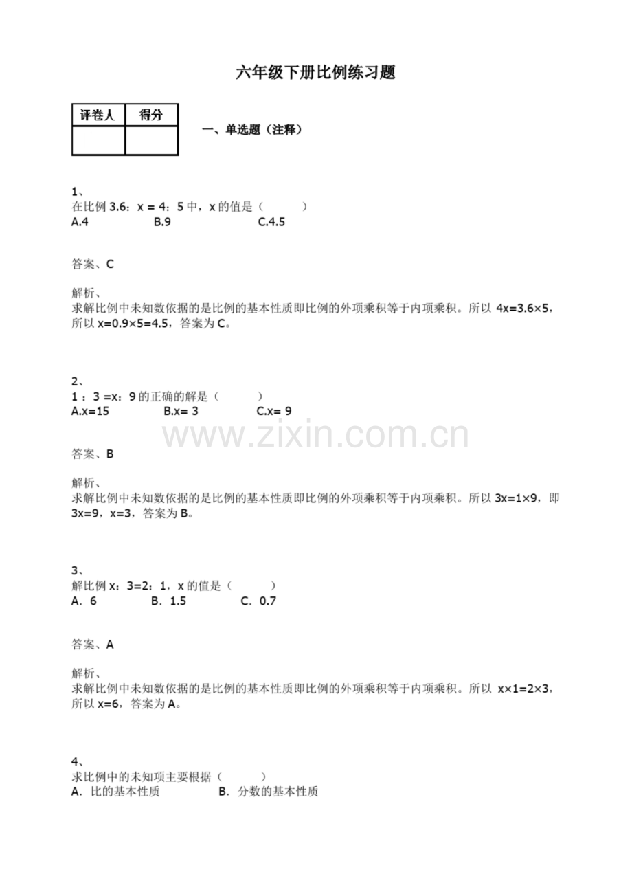 六年级下册数学试题-比例练习题及答案-人教版.docx_第1页