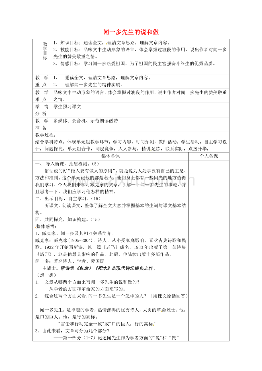 鲁教初中语文七上《闻一多先生的说和做》-(二).doc_第1页