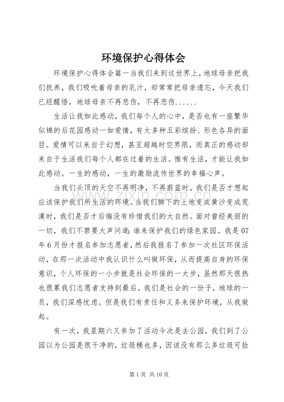 环境保护体会心得.docx_第1页