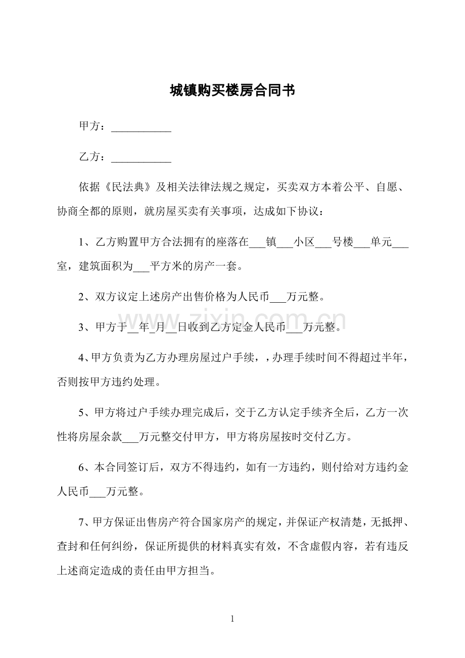 城镇购买楼房合同书.docx_第1页