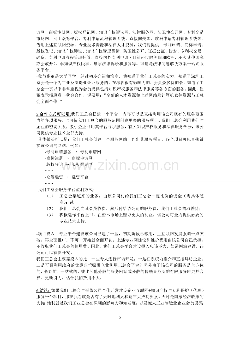 A合作建设企业互联网+知识产权与专利保护(代理)服务平台项目方案.doc_第2页