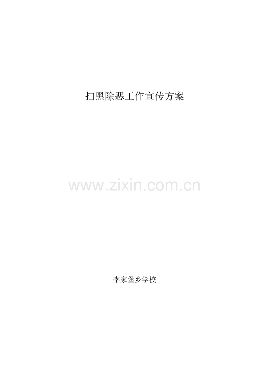 扫黑除恶工作宣传方案.docx_第1页