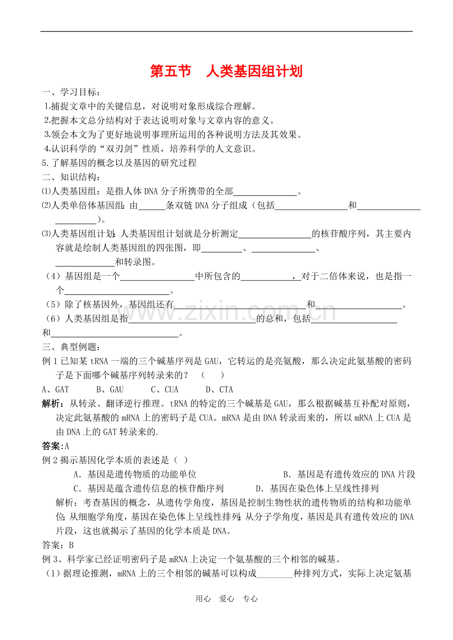 高中生物：第五节--人类基因组计划学案-中图版必修2.doc_第1页