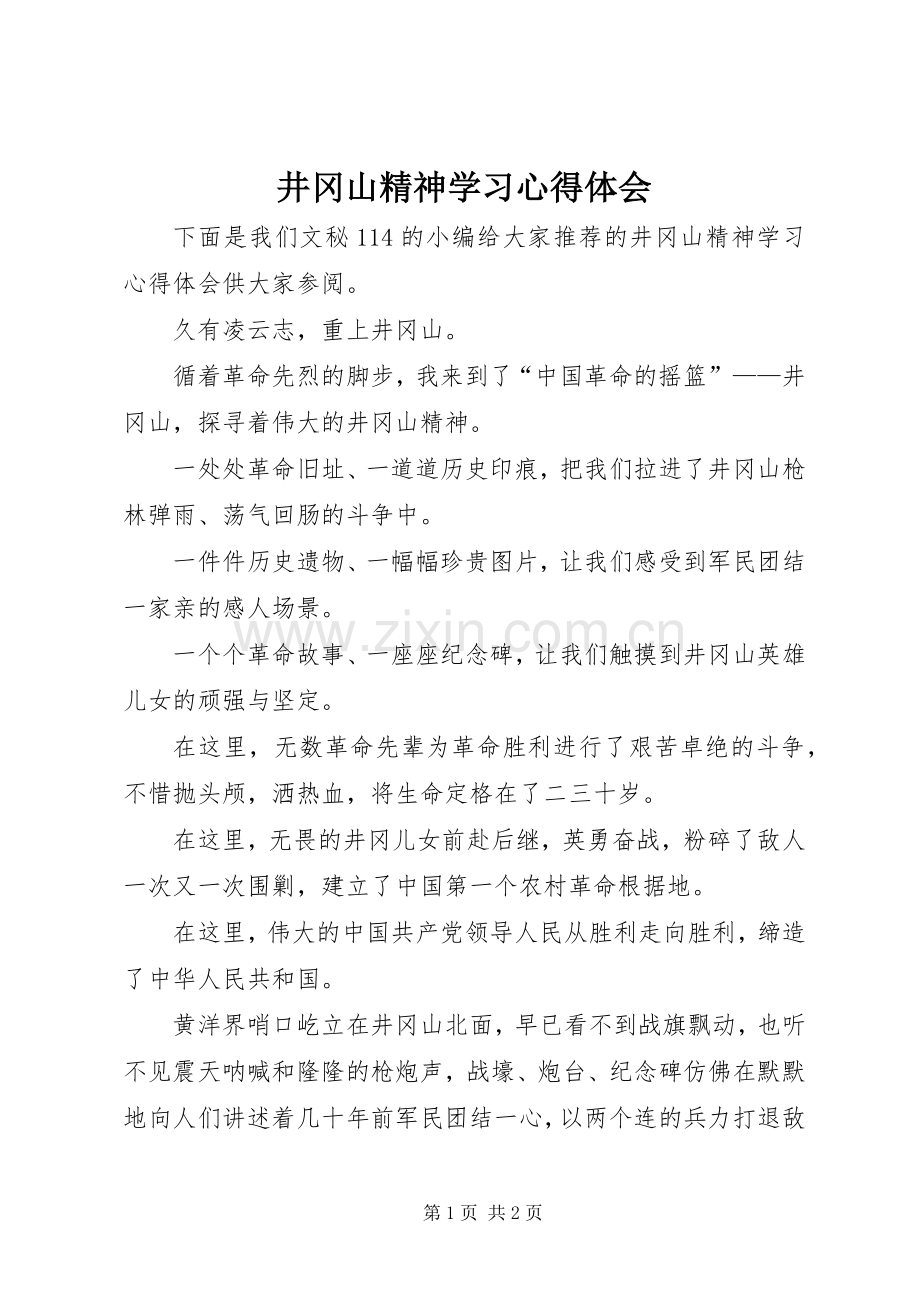 井冈山精神学习体会心得.docx_第1页