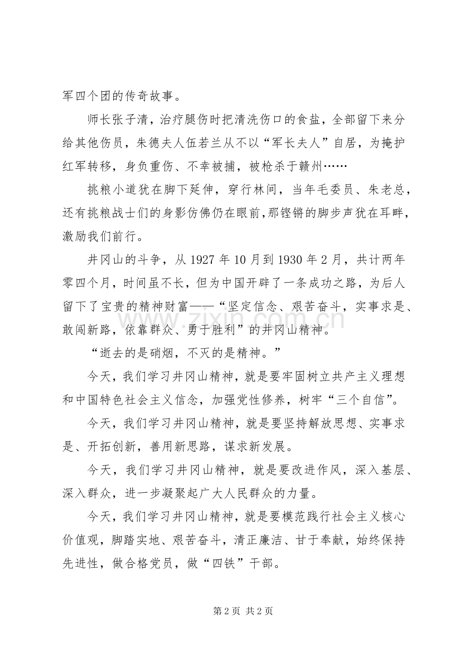 井冈山精神学习体会心得.docx_第2页