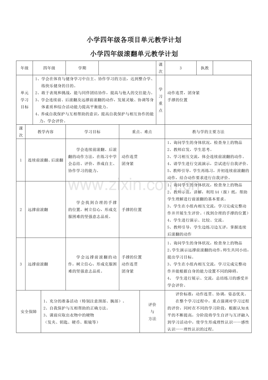 小学体育四年级各项目单元教学计划.doc_第1页