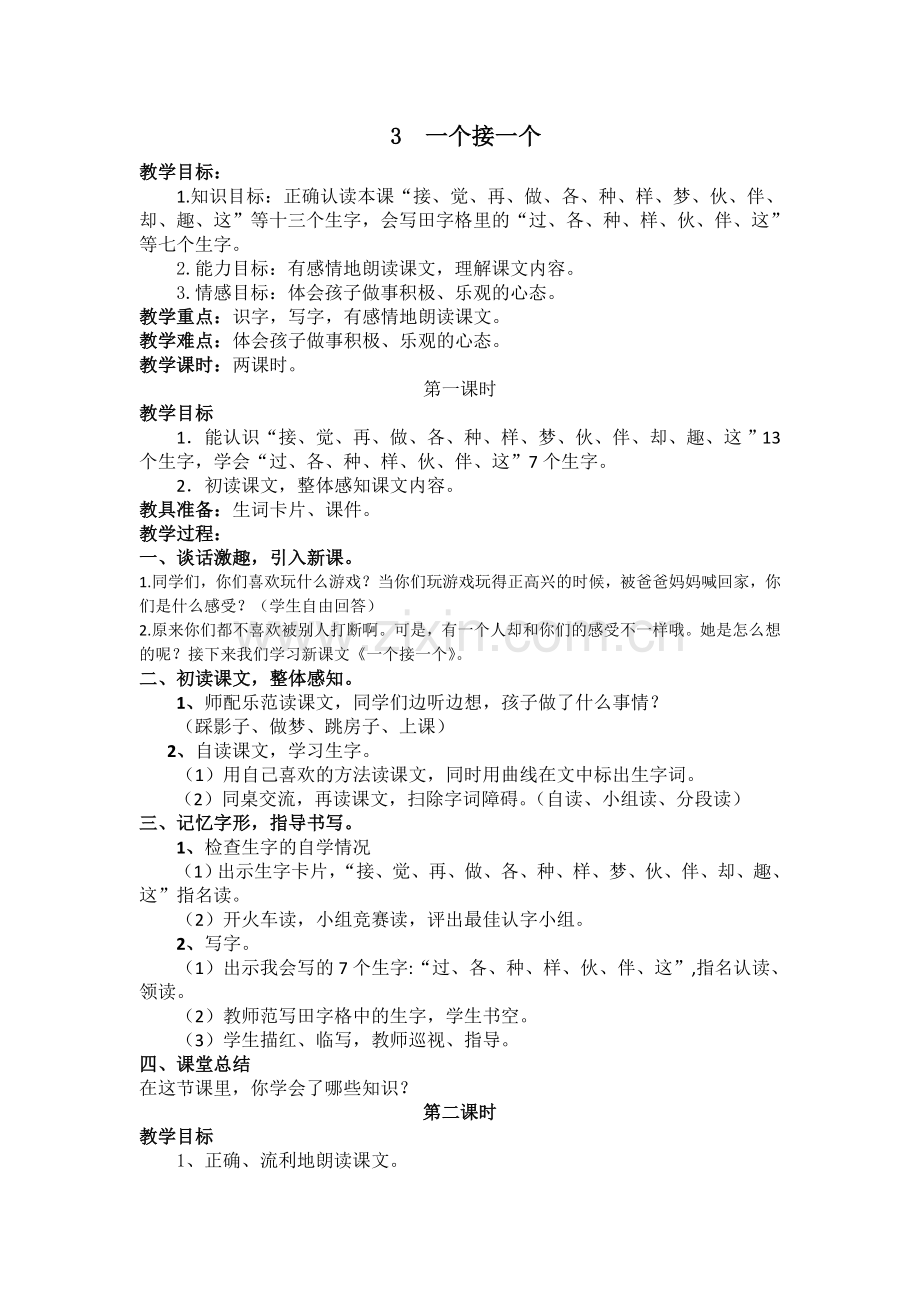 (教案)-一个接一个(含反思).doc_第1页