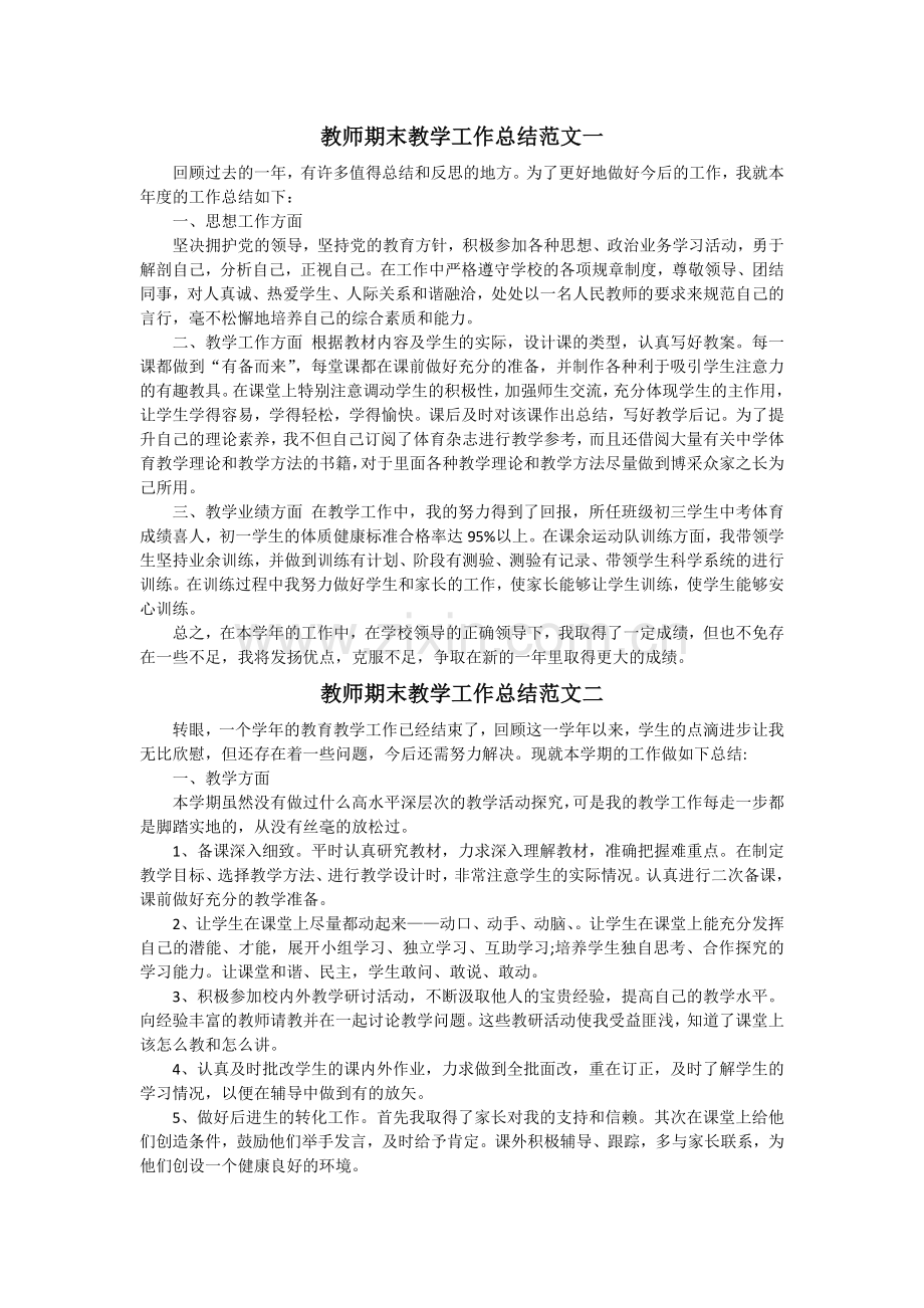 教师期末教学工作总结范文两篇.docx_第1页