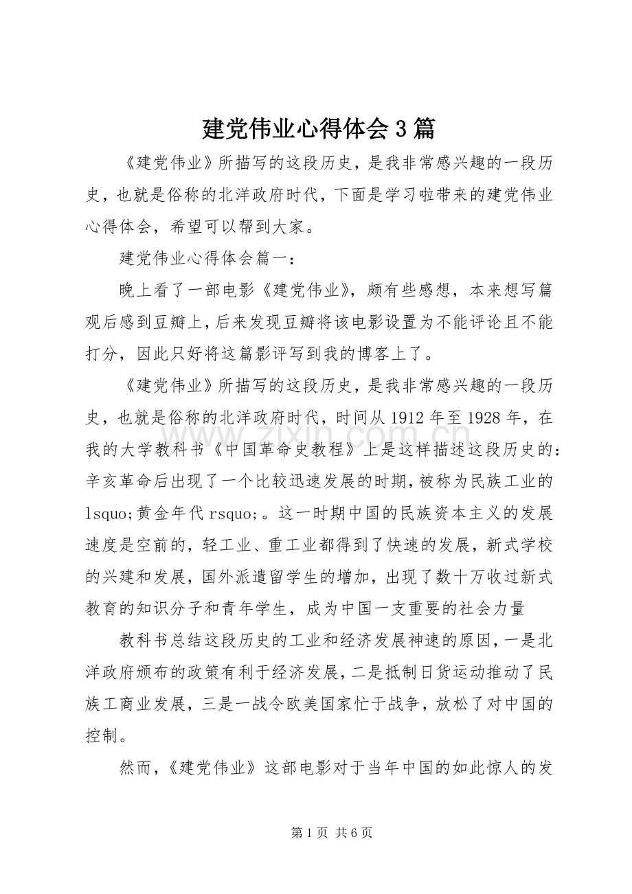 建党伟业体会心得3篇.docx_第1页