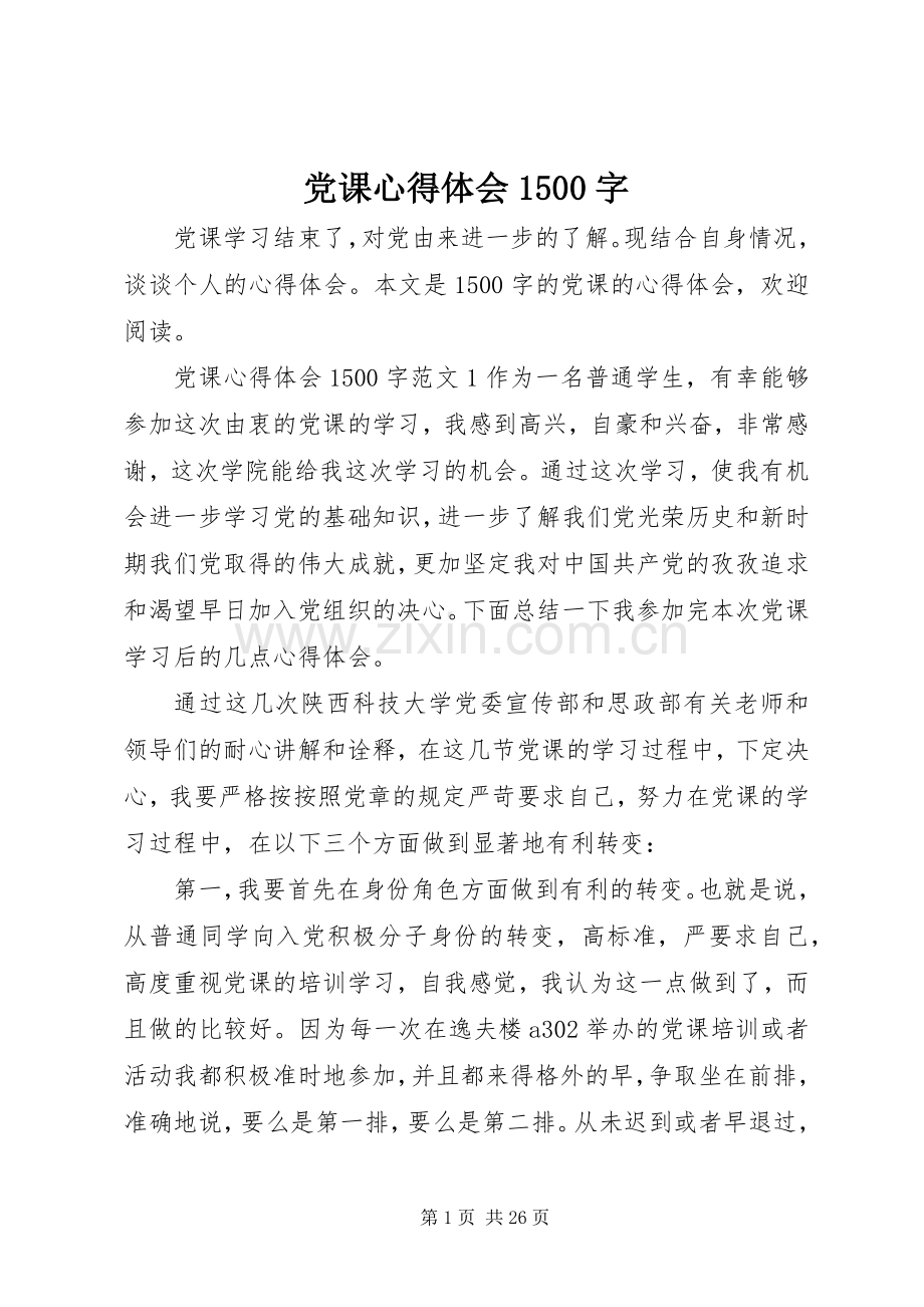 党课体会心得500字.docx_第1页