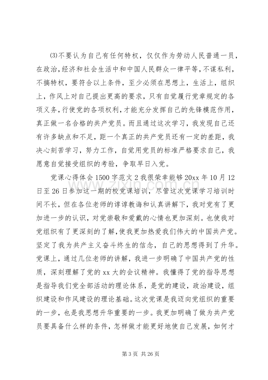 党课体会心得500字.docx_第3页