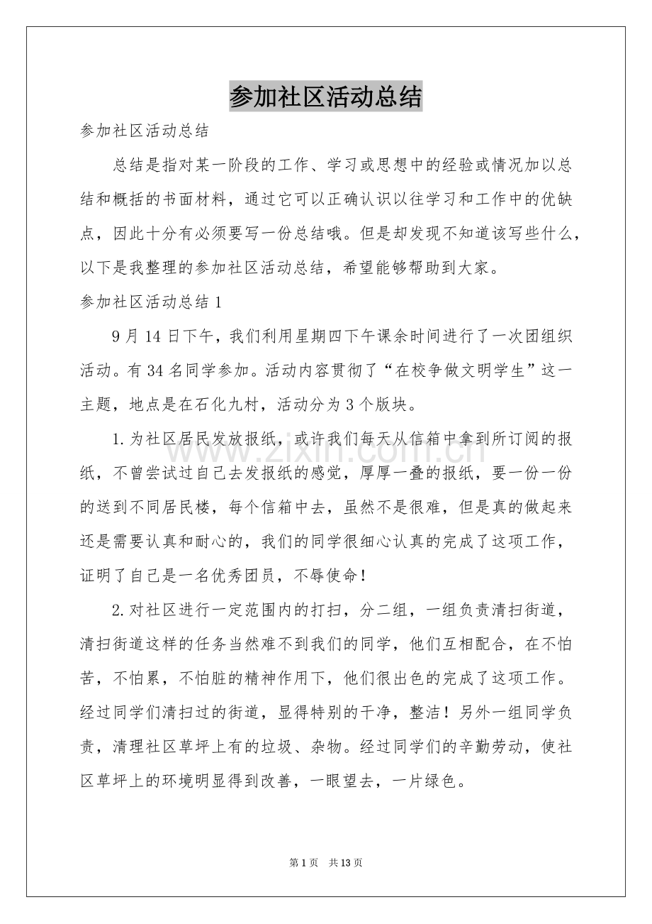 参加社区活动参考总结.docx_第1页