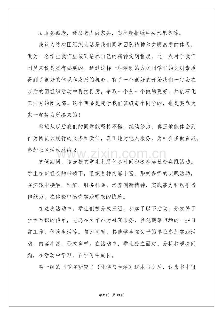 参加社区活动参考总结.docx_第2页