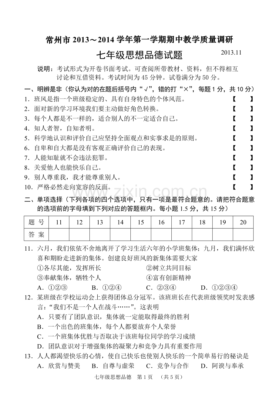 常州市2013～2014学年第一学期期中教学质量调研七年级思想品德试题.doc_第1页