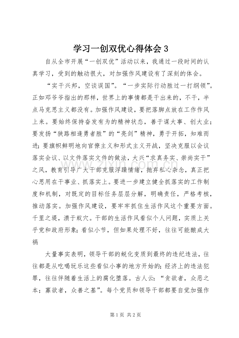 学习一创双优体会心得31.docx_第1页