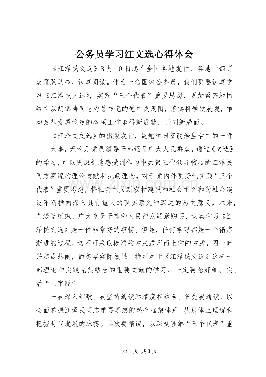 公务员学习江文选体会心得.docx_第1页