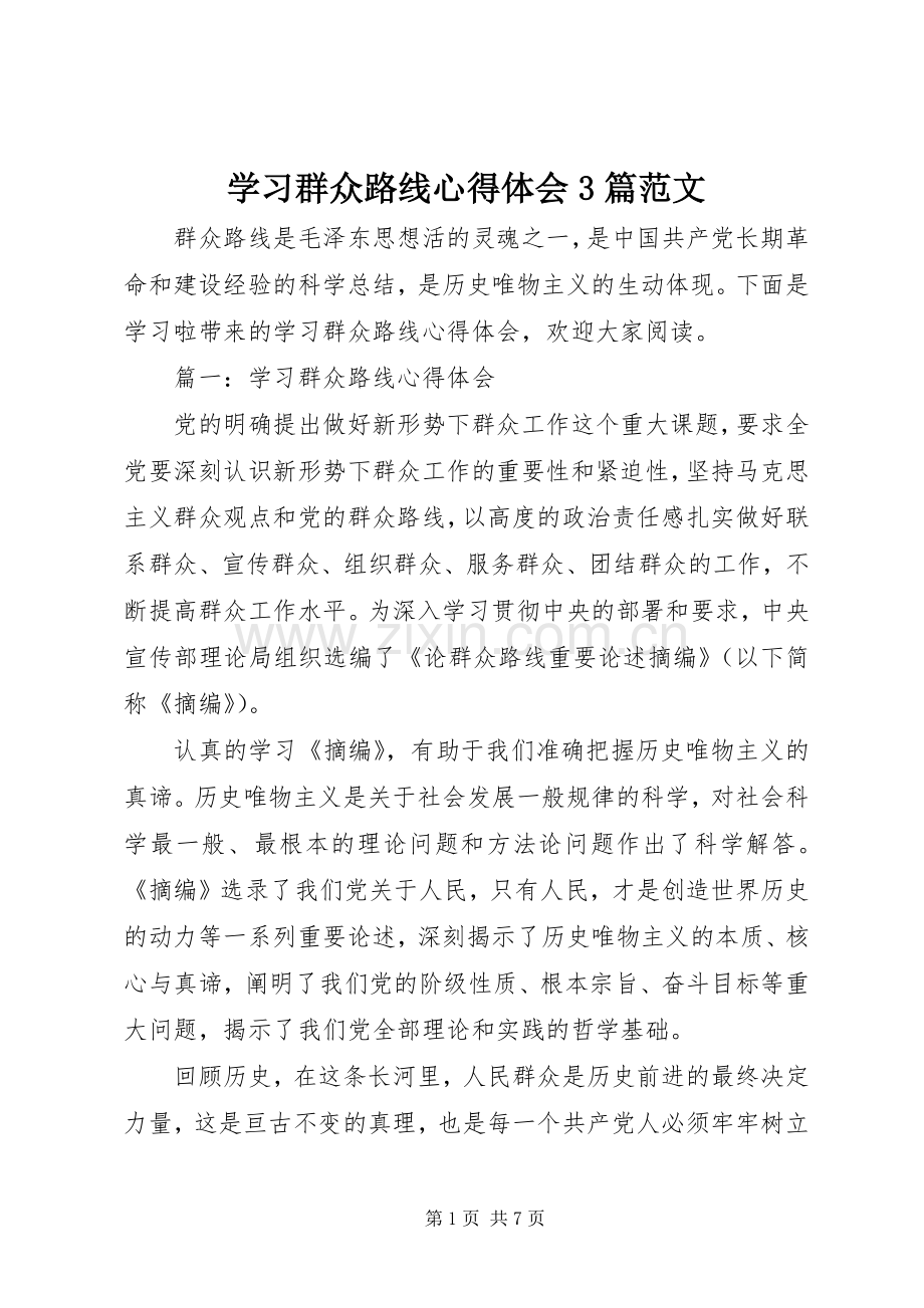 学习群众路线体会心得3篇范文.docx_第1页