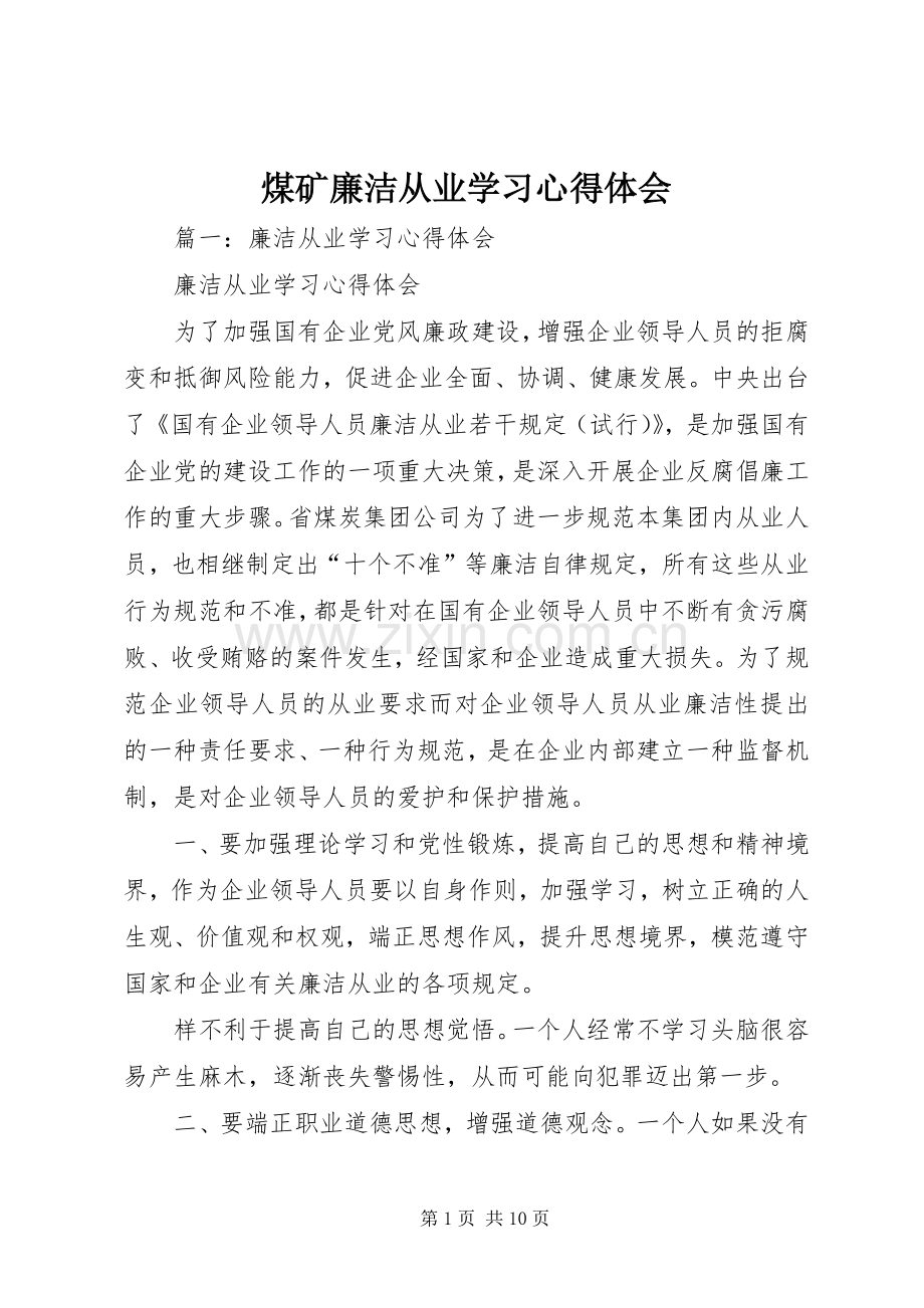 煤矿廉洁从业学习体会心得.docx_第1页