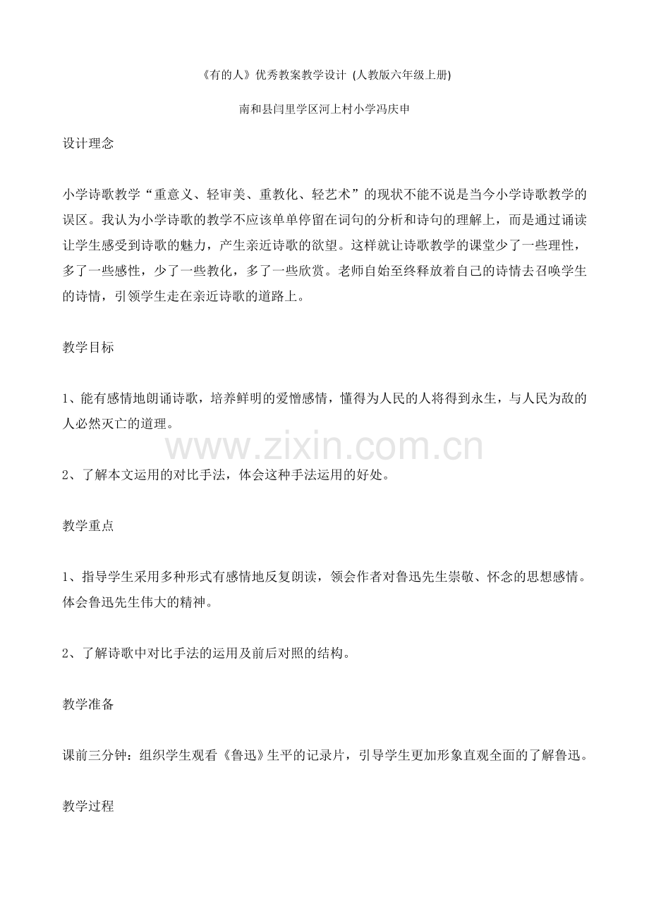 《有的人》优秀教案教学设计-(人教版六年级上册).docx_第1页