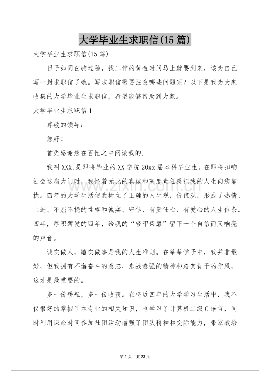 大学毕业生求职信(15篇).docx_第1页