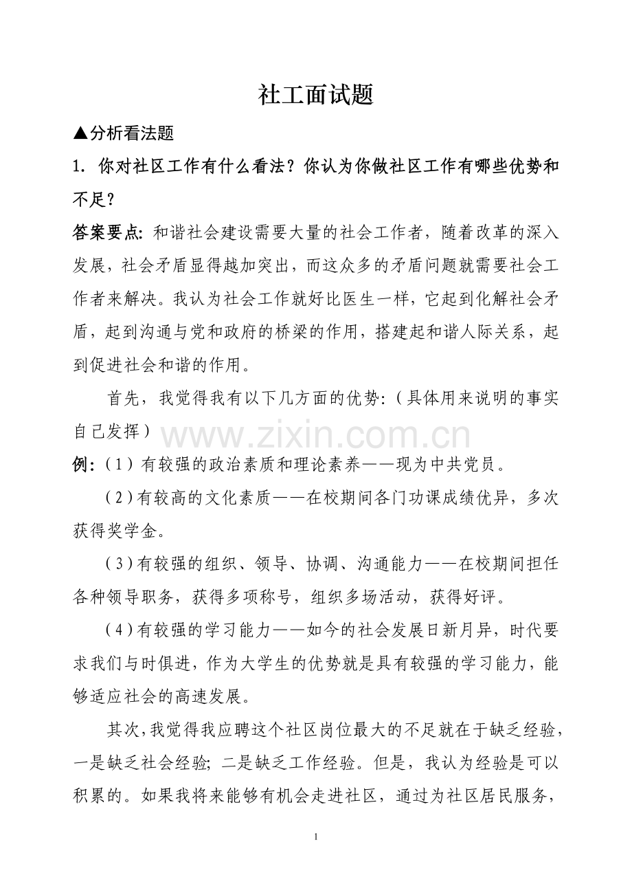 社工面试题.doc_第1页