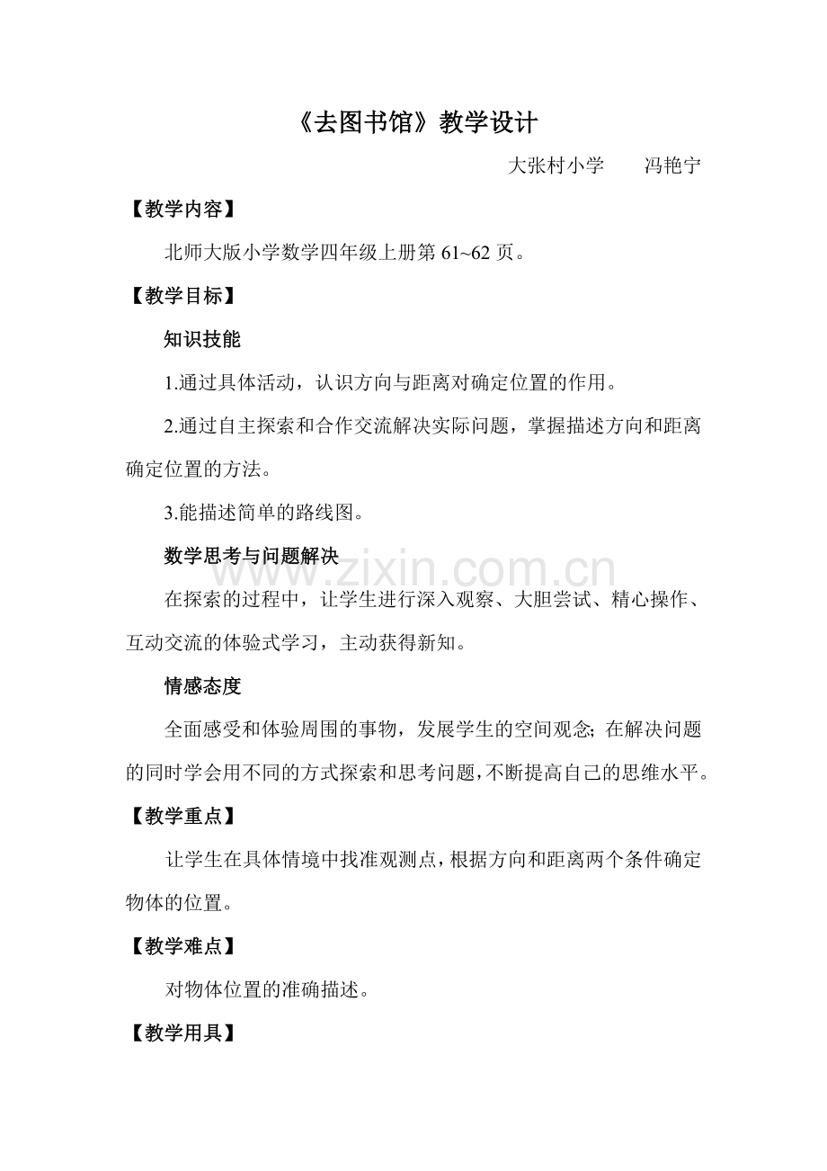 北师大四年级上《去图书馆》教学设计.doc_第1页