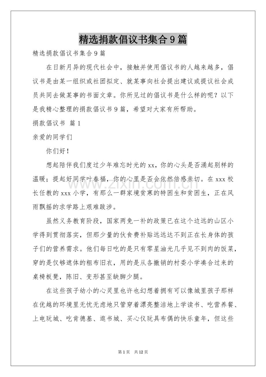 捐款倡议书集合9篇.docx_第1页