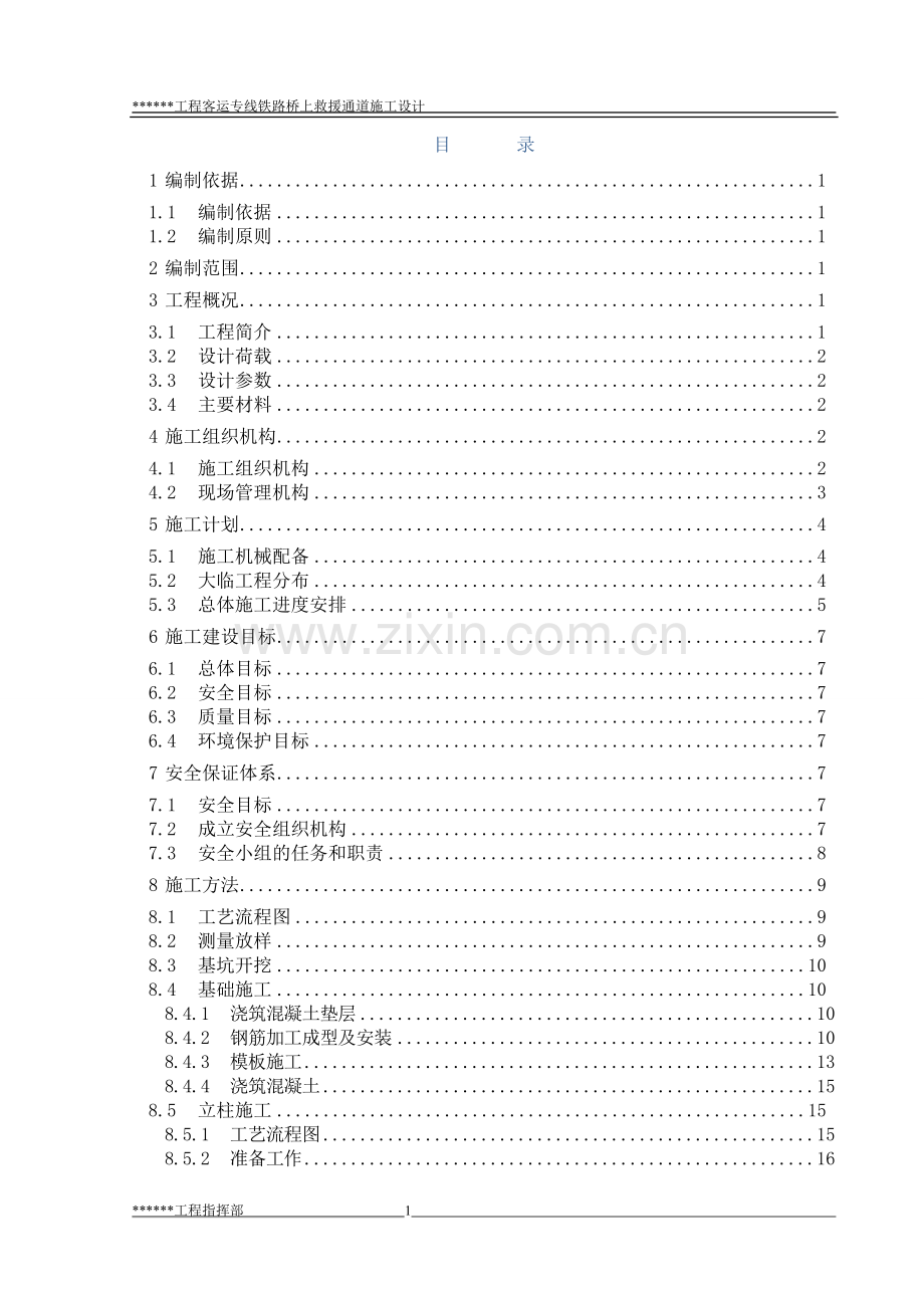 高铁救援疏散通道施工组织设计.docx_第1页