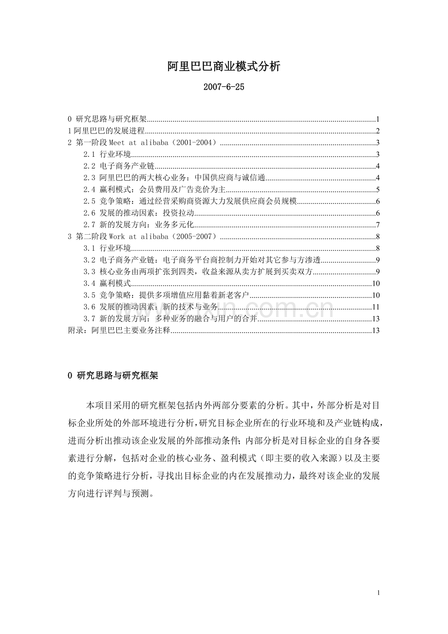 阿里巴巴商业模式分析.doc_第1页