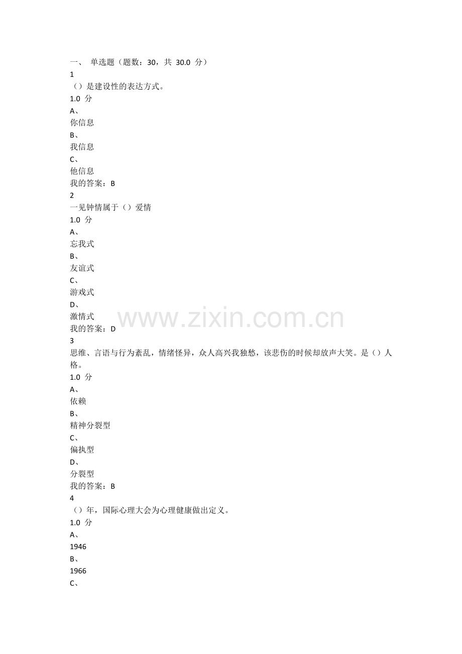 2016年超星尔雅《大学生心理健康教育》期末考试答案.docx_第1页