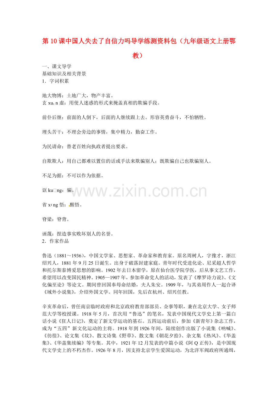 鄂教初中语文九上《中国人失去了自信力吗》-(一).doc_第1页