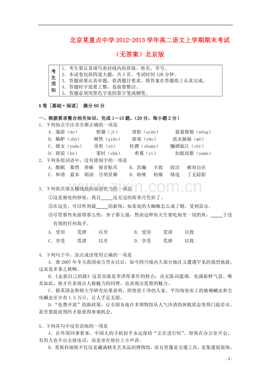 北京某重点中学2012-2013学年高二语文上学期期末考试(无答案)北京版.doc_第1页