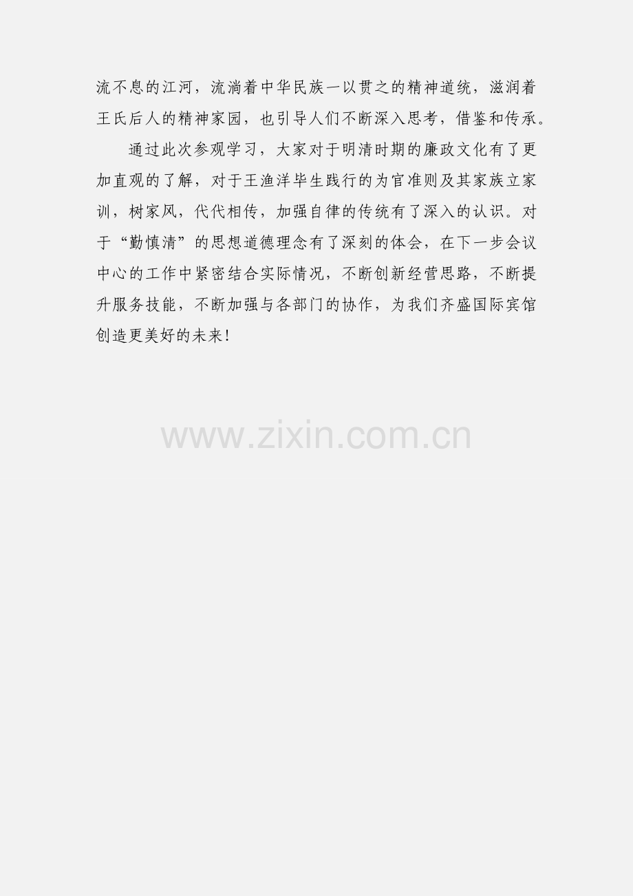 王渔洋纪念馆学习心得体会.docx_第3页