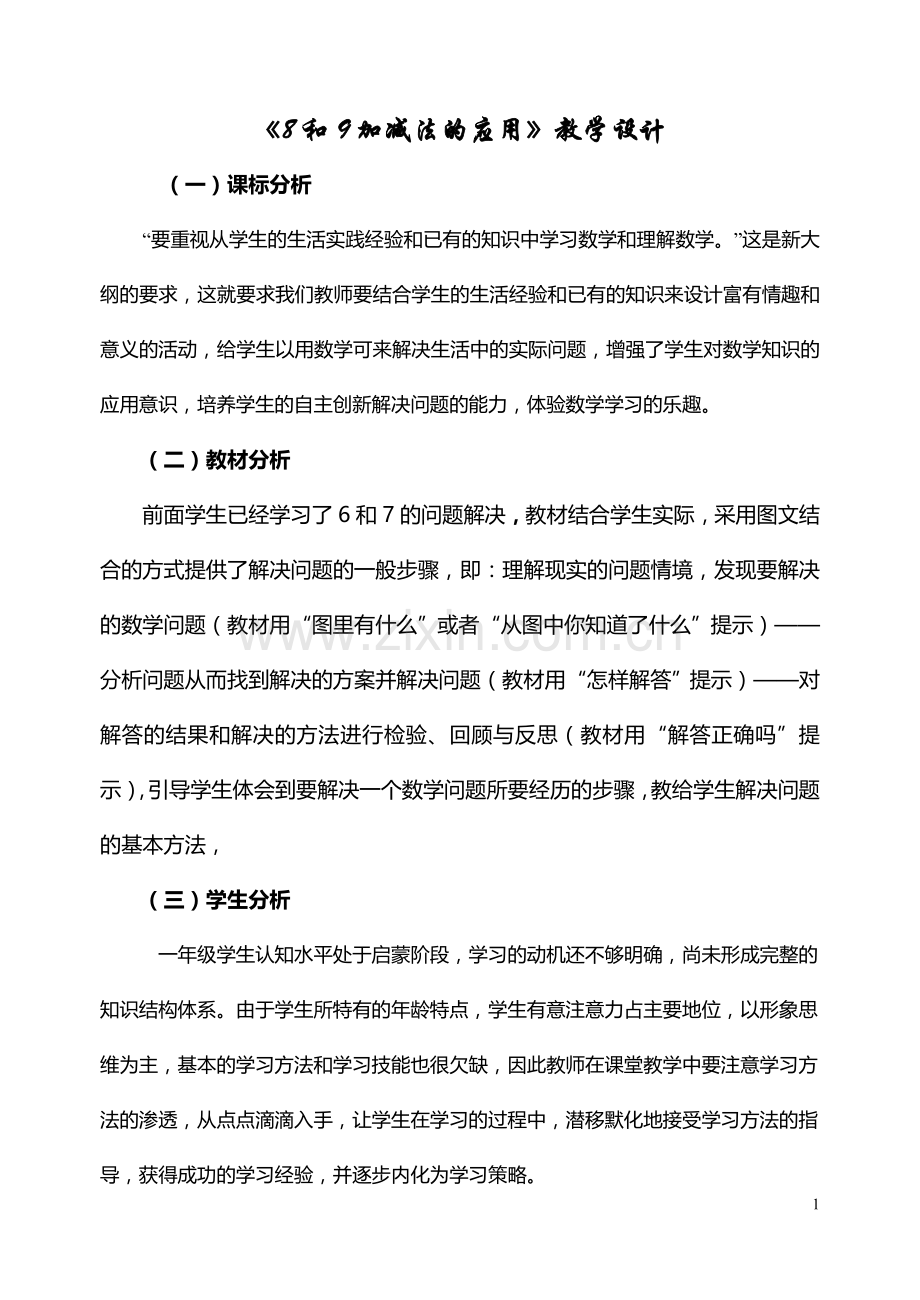 《8和9加减法的应用》教学设计.doc_第1页