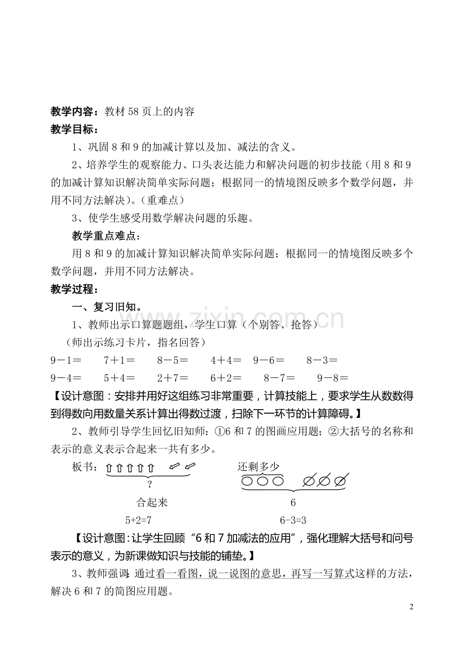 《8和9加减法的应用》教学设计.doc_第2页