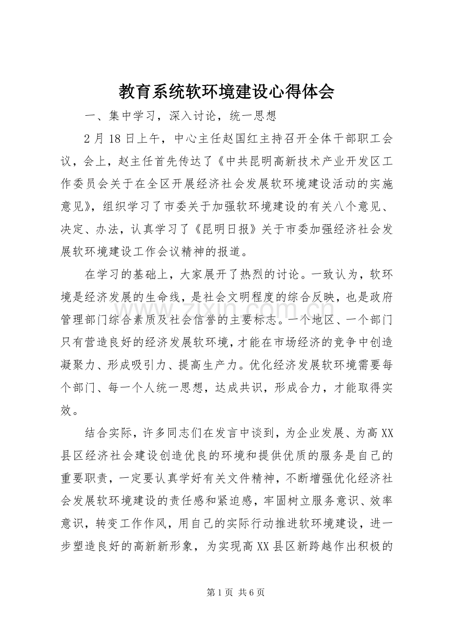 教育系统软环境建设体会心得.docx_第1页