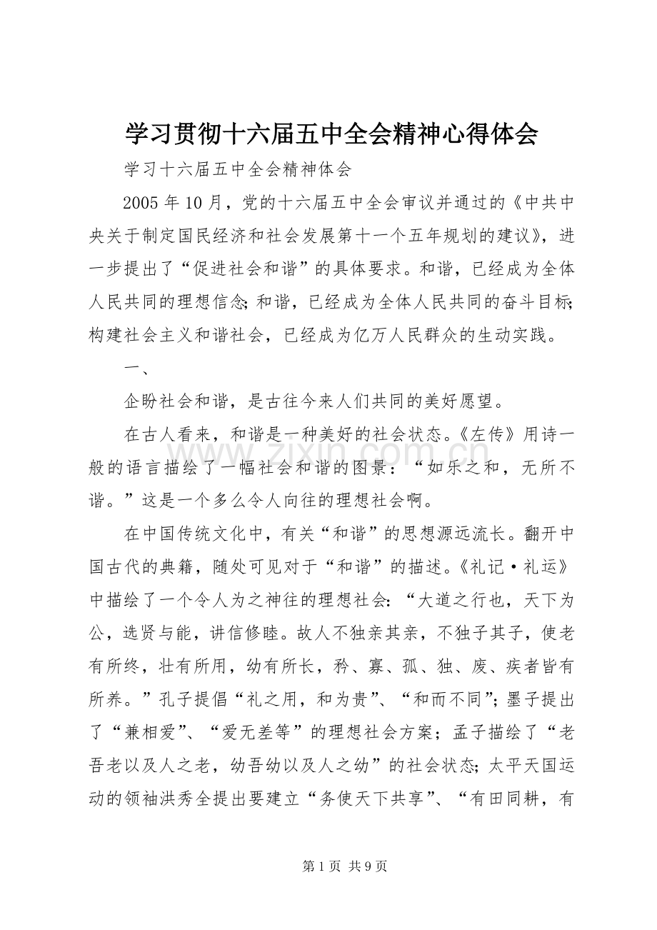 学习贯彻十六届五中全会精神体会心得.docx_第1页