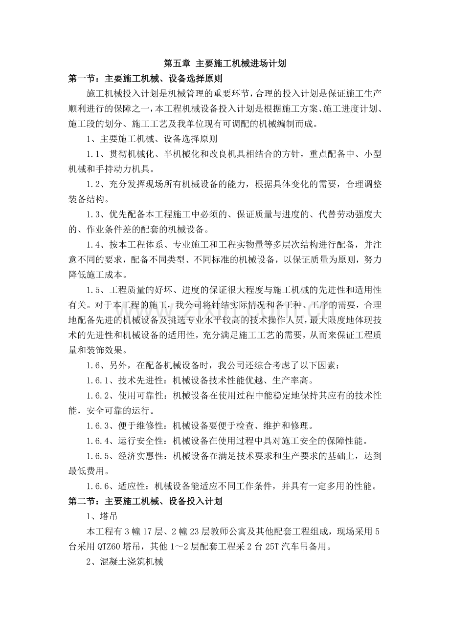 第五章-主要施工机械进场计划.doc_第1页