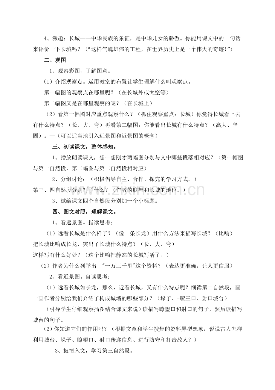 人教版四年级上册长城教学设计.doc_第2页