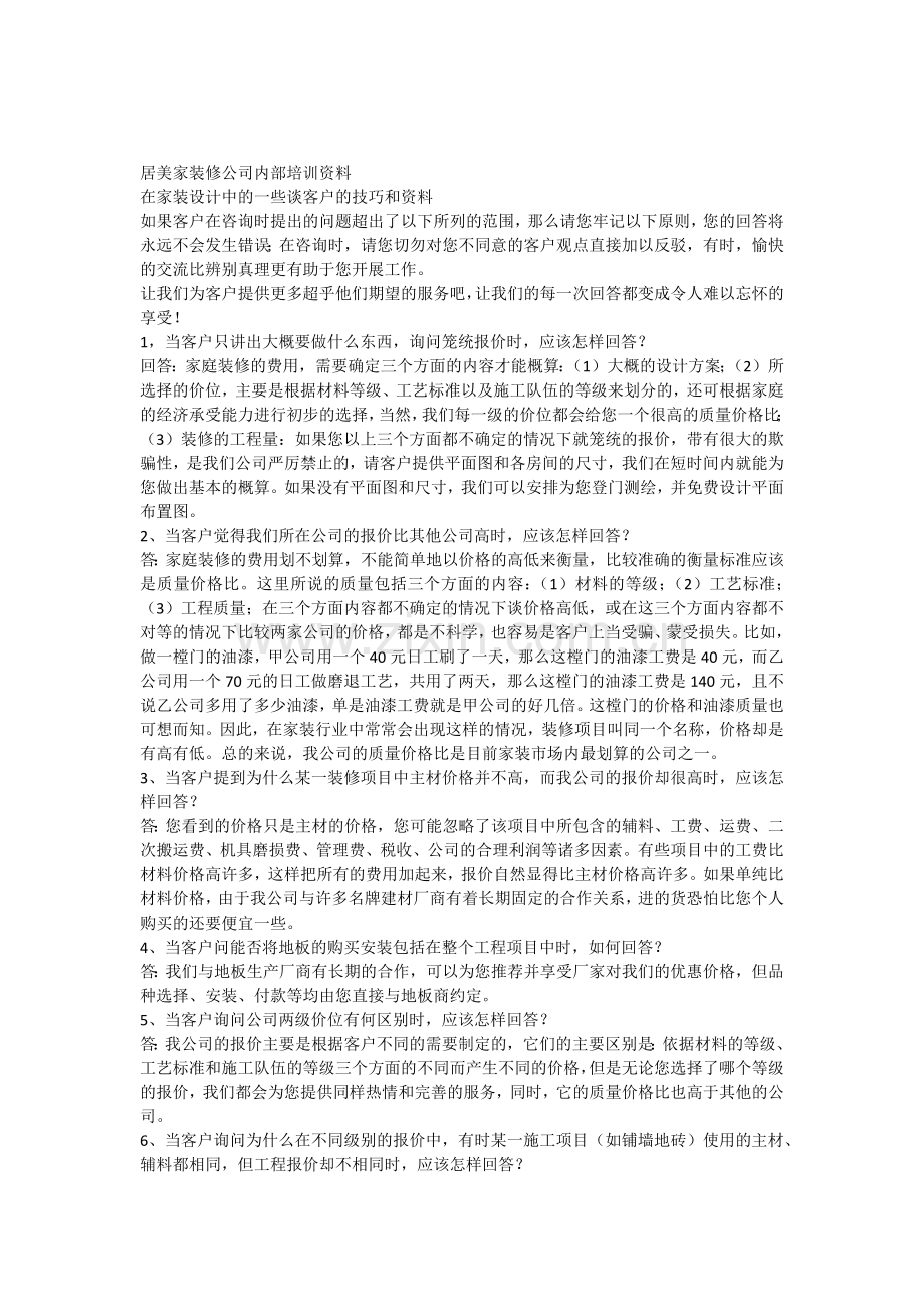 装修公司业务员培训资料.docx_第1页