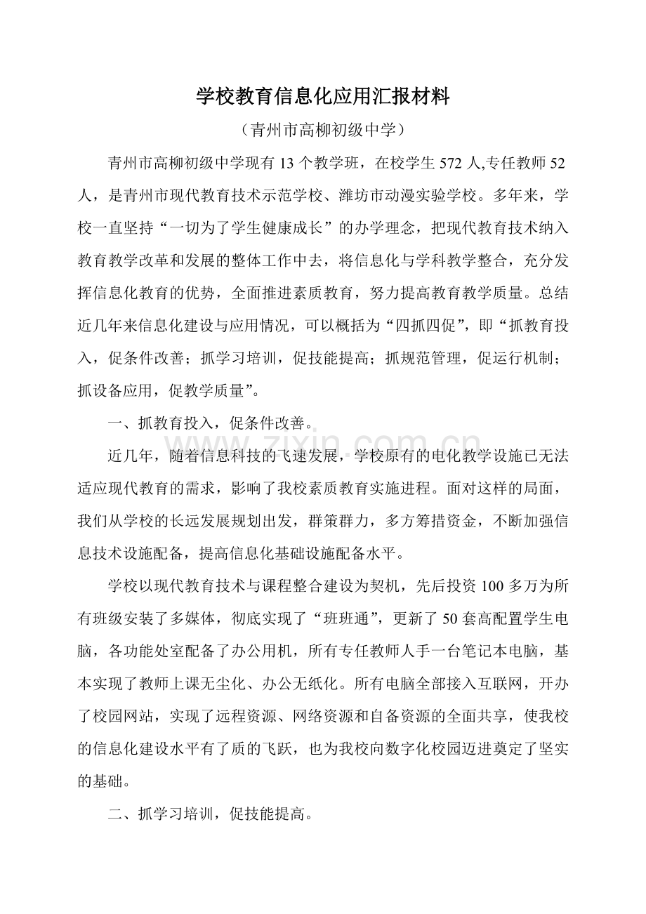 学校教育信息化应用汇报材料.doc_第1页