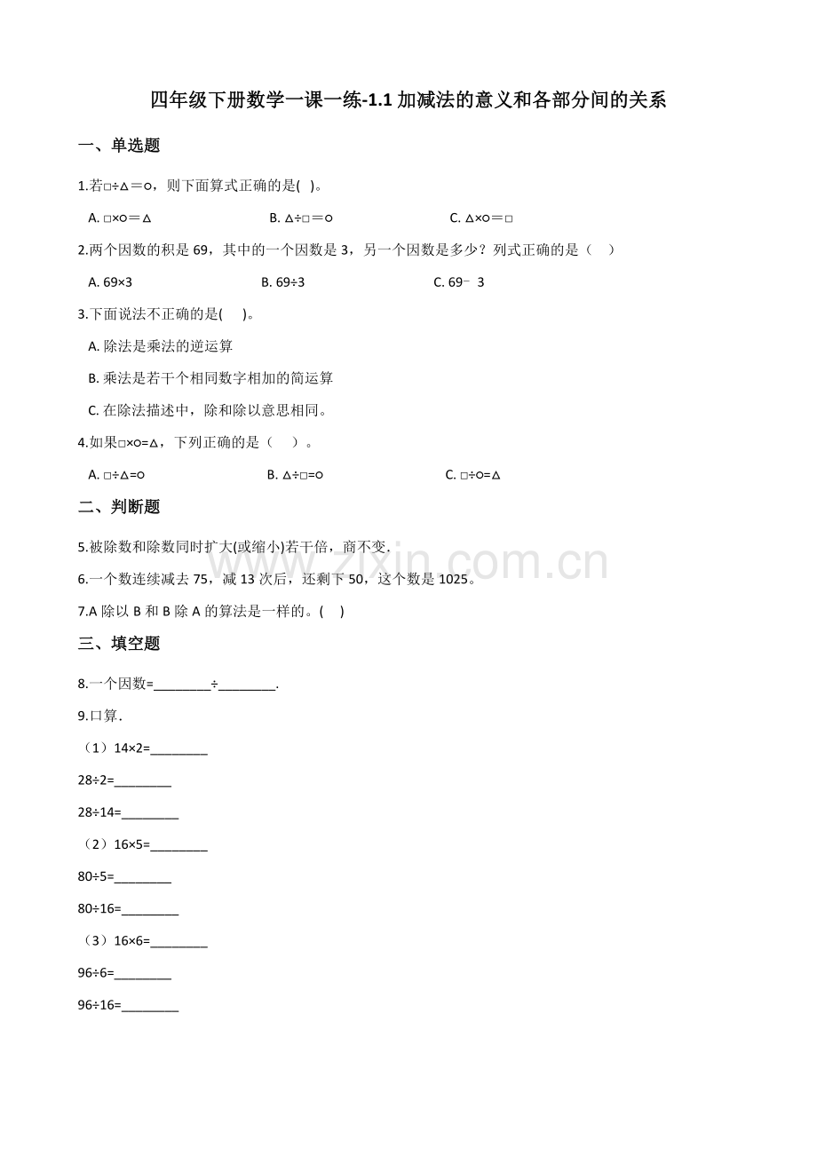 人教版数学四年级下册-01四则运算-02乘、除法和各部分之间的关系-随堂测试习题06.docx_第1页