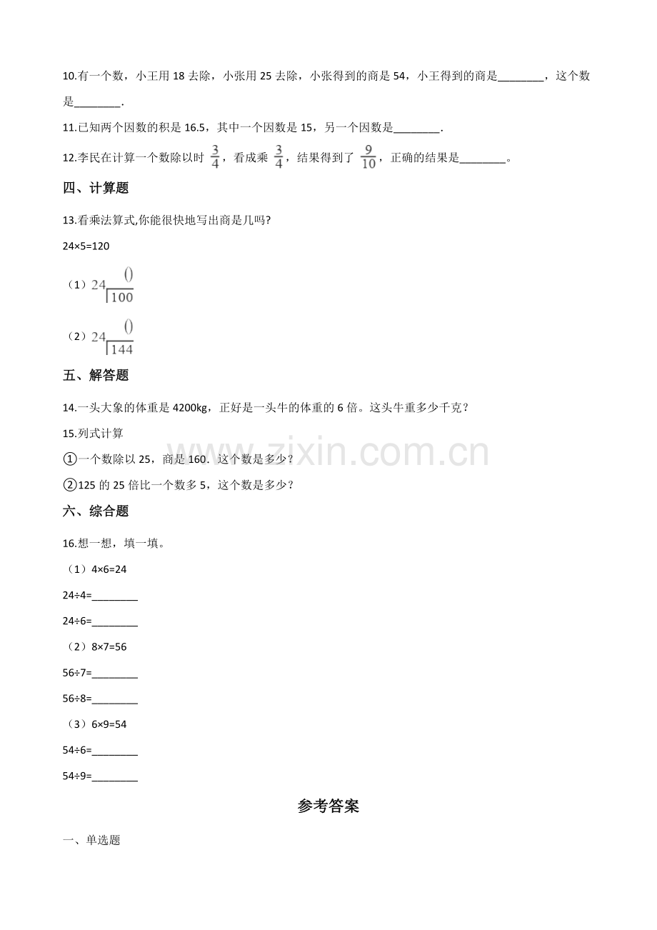 人教版数学四年级下册-01四则运算-02乘、除法和各部分之间的关系-随堂测试习题06.docx_第2页