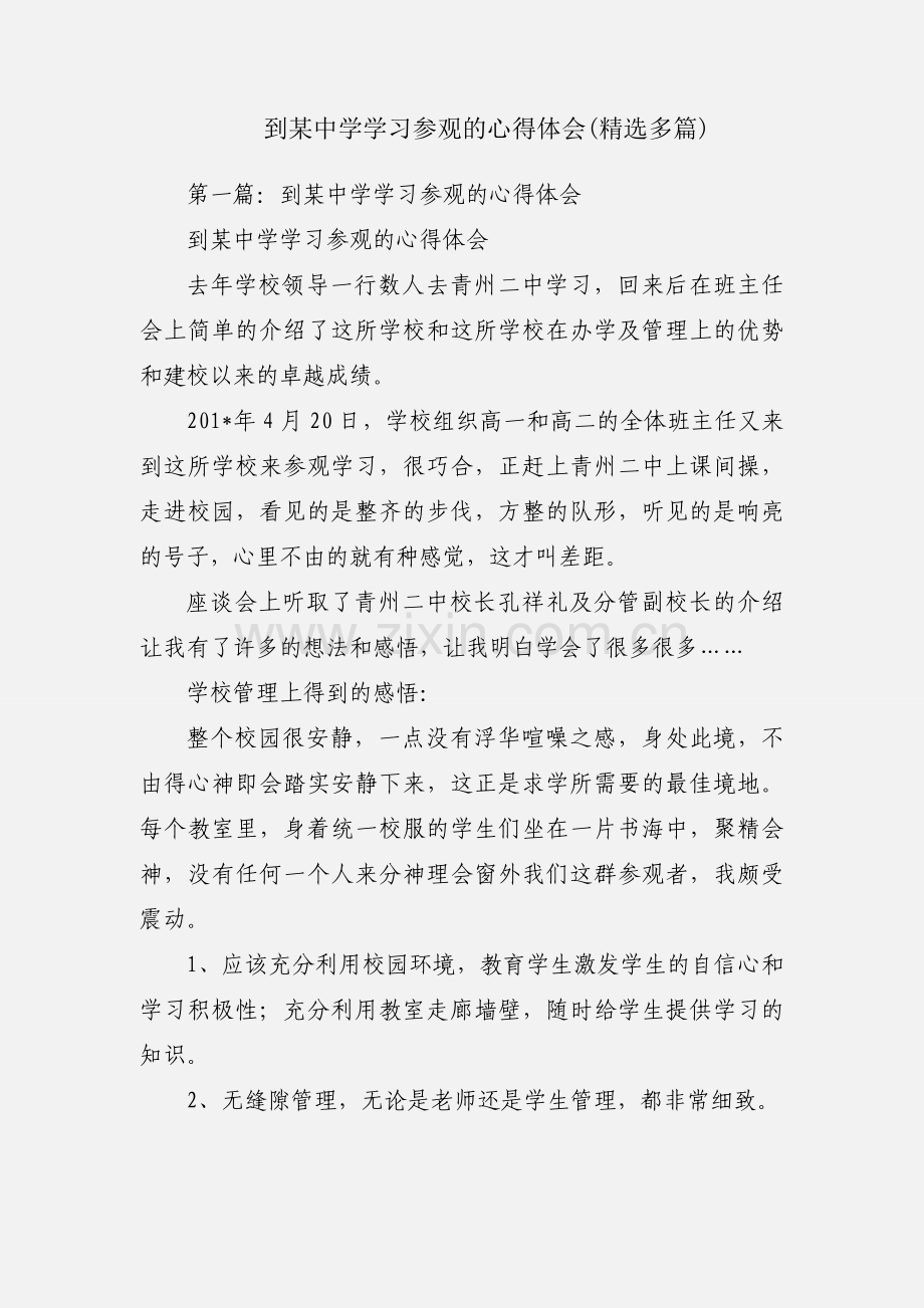 到某中学学习参观的心得体会(多篇).docx_第1页