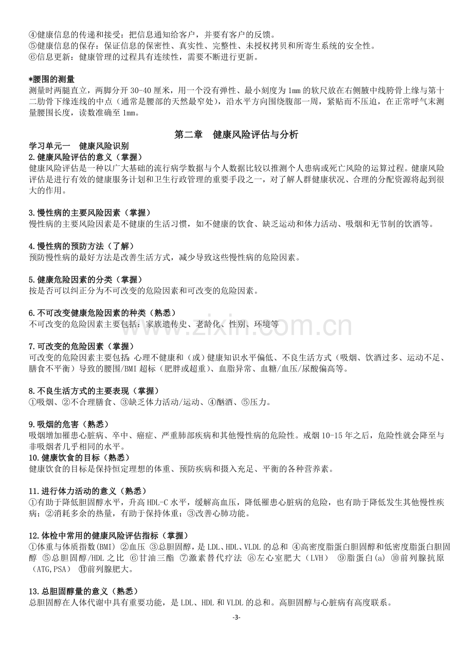 健康管理师-国家职业资格三级(考试大纲整理).docx_第3页