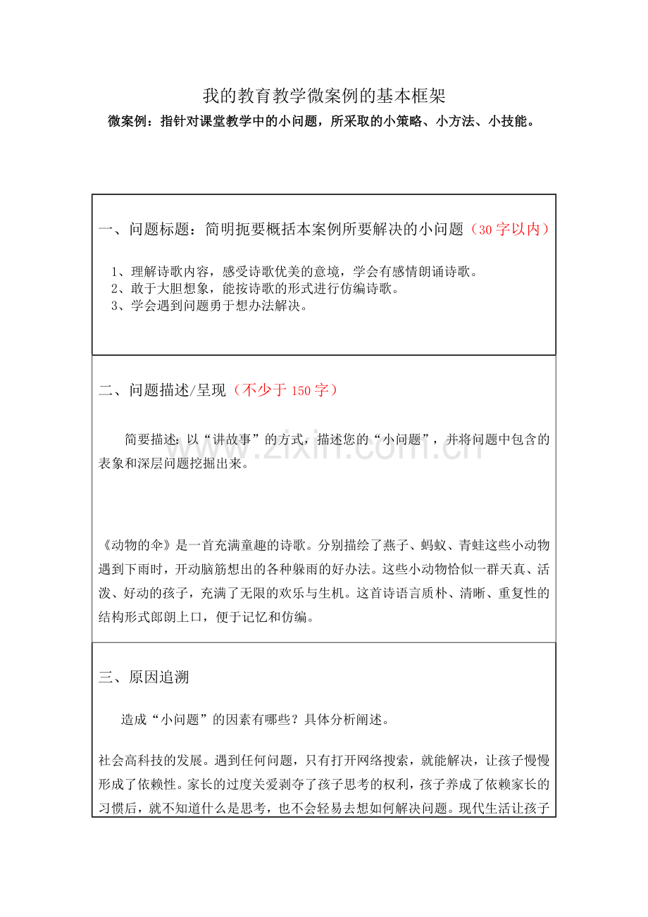 我的教育教学微案例.docx_第1页