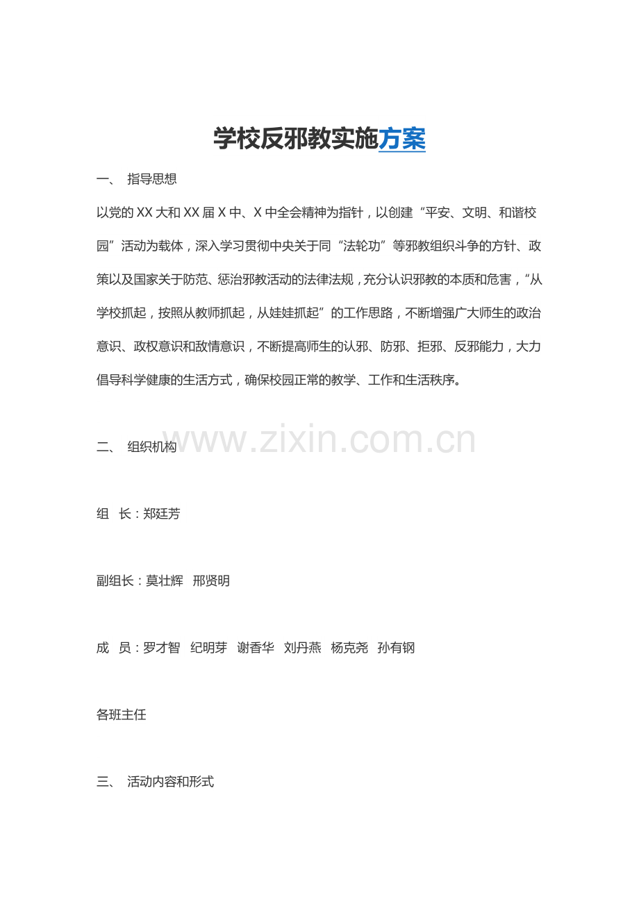 学校反邪教宣传材料.docx_第2页